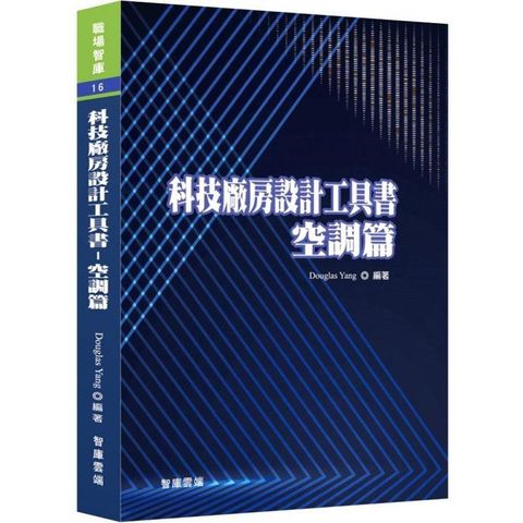 科技廠房設計工具書：空調篇