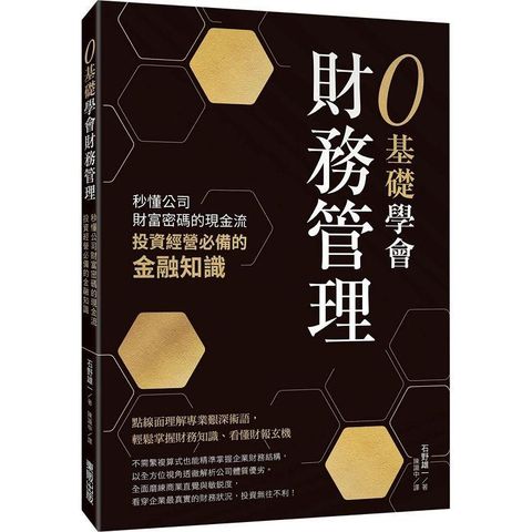 0基礎學會財務管理：秒懂公司財富密碼的現金流，投資經營必備的金融知識