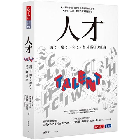 人才：識才、選才、求才、留才的10堂課