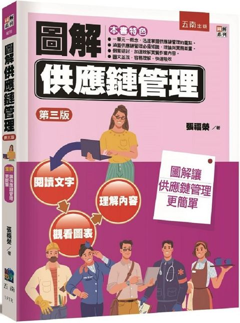 圖解供應鏈管理