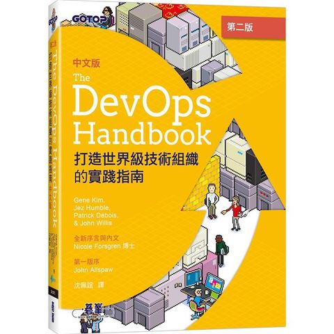 DevOps Handbook中文版 第二版打造世界級技術組織的實踐指南