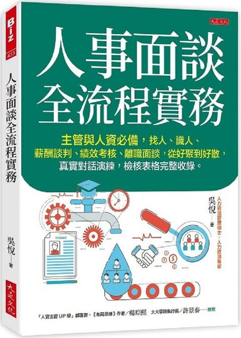 人事面談全流程實務：主管與人資必備，找人、識人、薪酬談判、績效考核、離職面談，從好聚到好散，真實對話演練，檢核表格完整收錄。