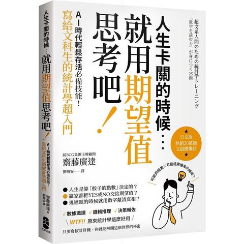 人生卡關的時候，就用「期望值」思考吧！AI時代輕鬆存活必備技能，寫給文科生的統計學超入門