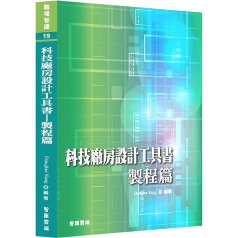 科技廠房設計工具書：製程篇