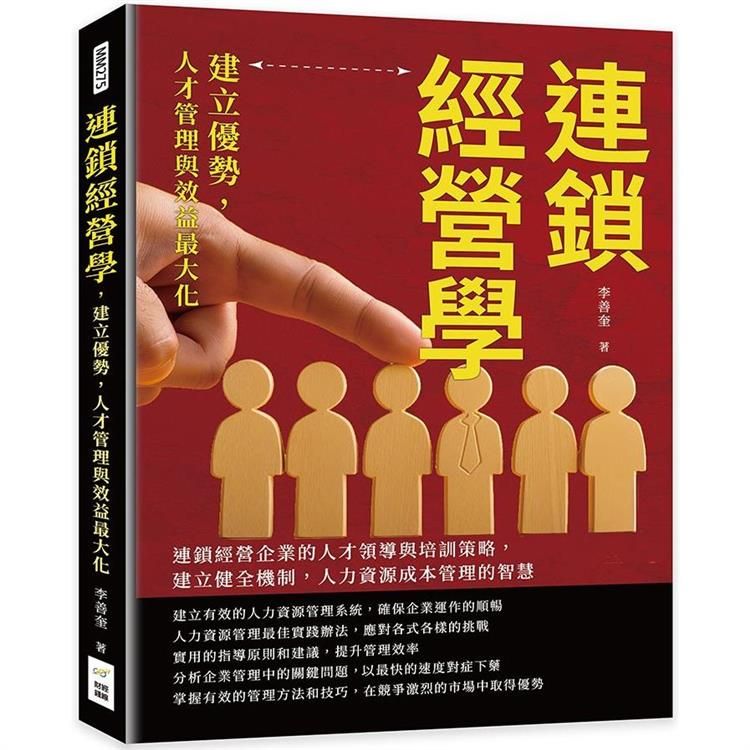  連鎖經營學，建立優勢，人才管理與效益最大化：連鎖經營企業的人才領導與培訓策略，建立健全機制，人力資源成本管理的智慧