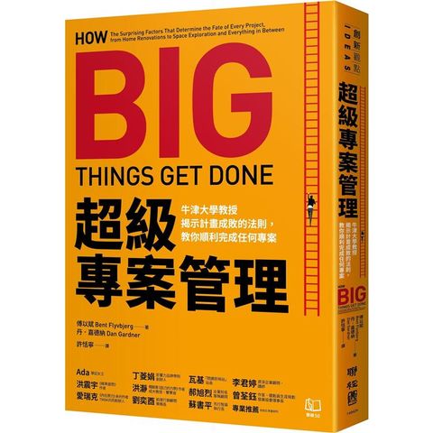 超級專案管理：牛津大學教授揭示計畫成敗的法則，教你順利完成任何專案