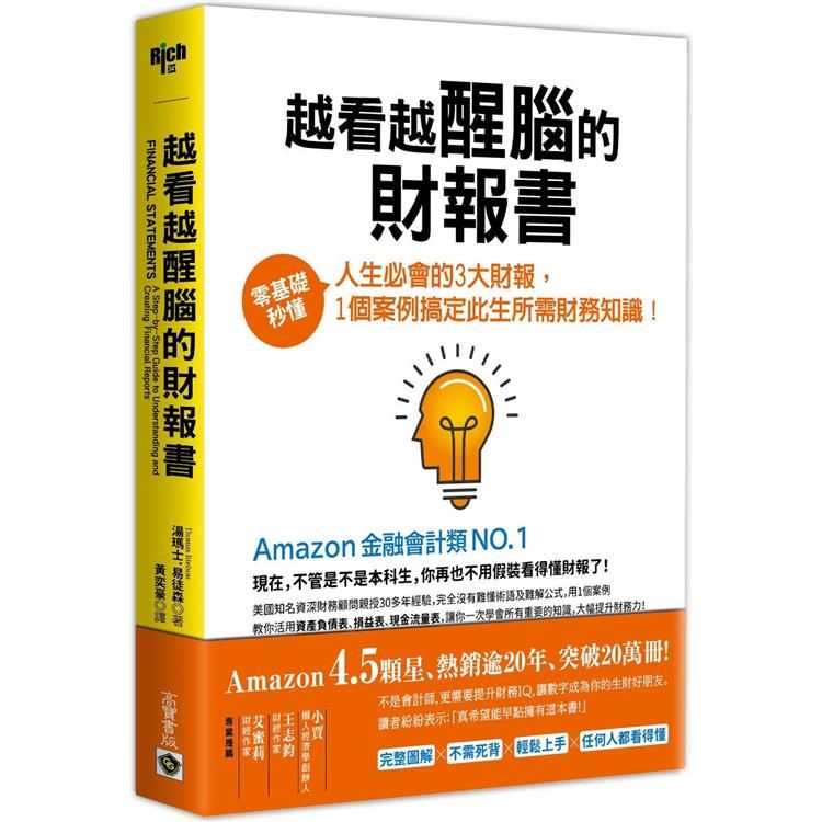  越看越醒腦的財報書：零基礎秒懂人生必會的3大財報，1個案例搞定此生所需財務知識！