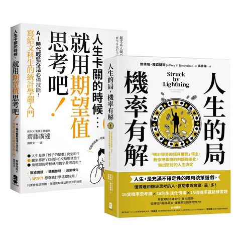 看懂世界運轉的祕密，AI時代必備素養套書【人生的局，機率有解+人生卡關的時候，就用「期望值」思考吧