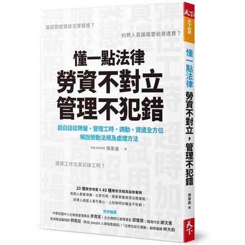 懂一點法律，勞資不對立，管理不犯錯