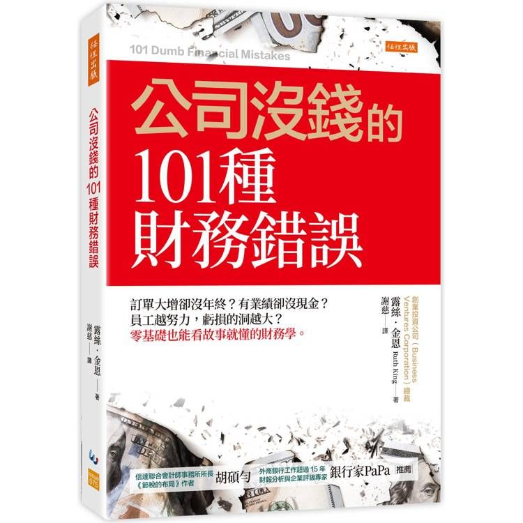  公司沒錢的101種財務錯誤：訂單大增卻沒年終？有業績卻沒現金？員工越努力，虧損的洞越大？零基礎也能看故事就懂的財務學。