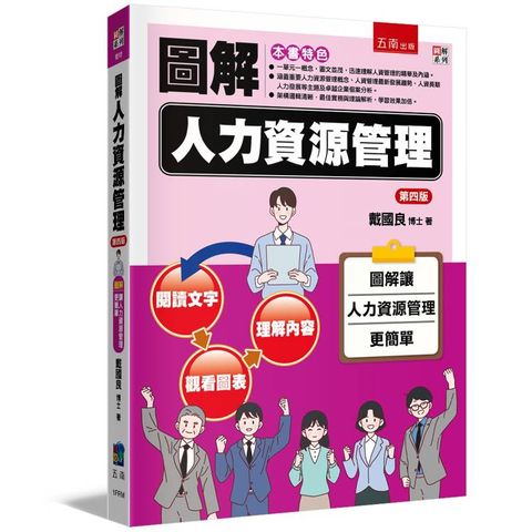 圖解人力資源管理(4版)
