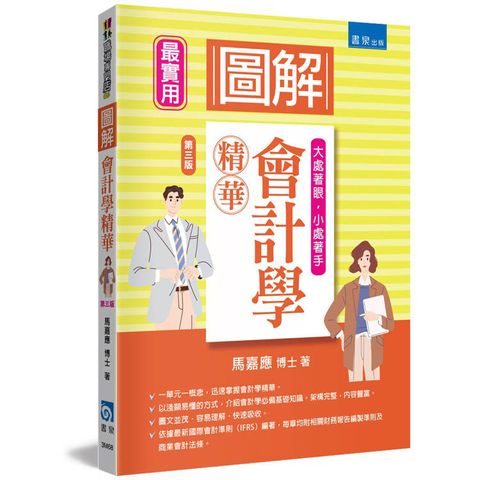 圖解會計學精華(3版)