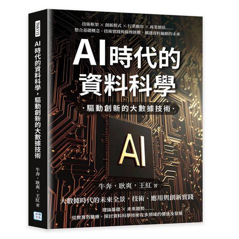 AI時代的資料科學，驅動創新的大數據技術：技術框架×創新模式×行業應用×商業價值……整合基礎概念