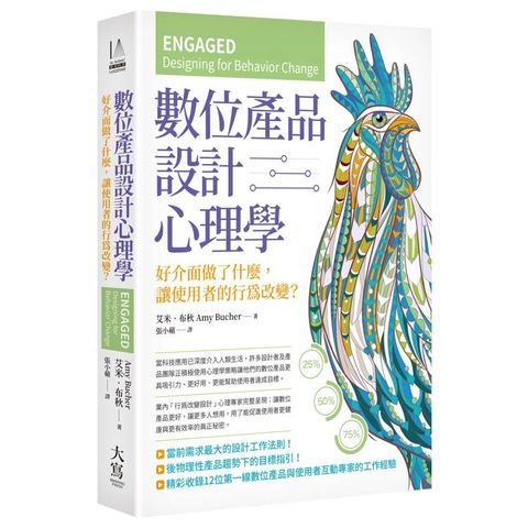 數位產品設計心理學：好介面做了什麼，讓使用者的行為改變？