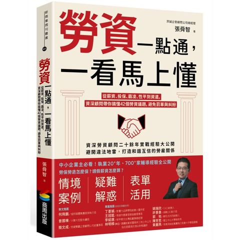 勞資一點通，一看馬上懂：從薪資、投保、霸凌、性平到資遣，資深顧問帶你搞懂42個勞資議題，避免罰單