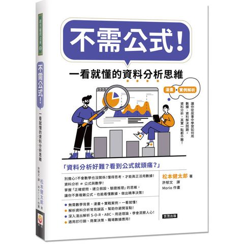 不需公式！一看就懂的資料分析思維