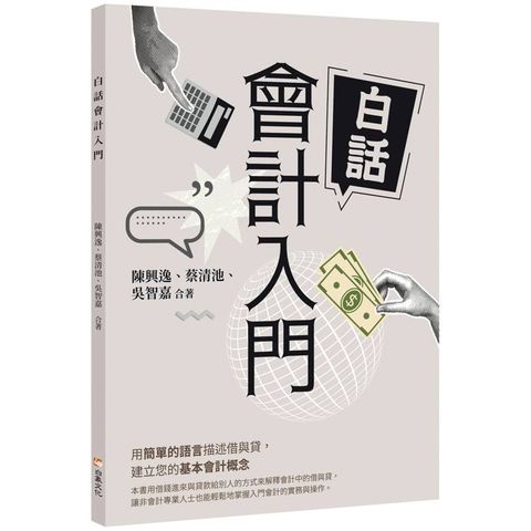 白話會計入門