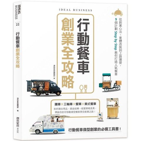 行動餐車創業全攻略：從創業心法、車體改裝到上路運營，9個計劃Step by Step教你打造人氣餐車