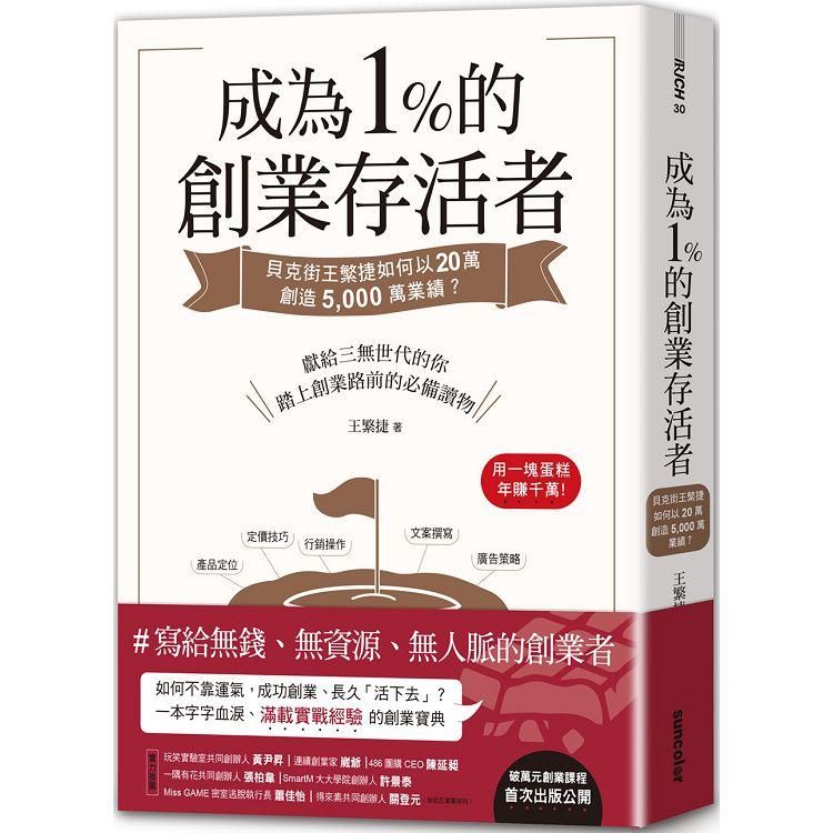  成為1%的創業存活者：貝克街王繁捷如何以20萬創造5，000萬業績？