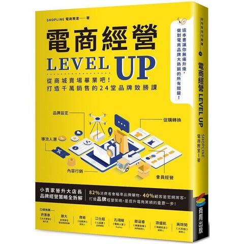 電商經營LEVEL UP：從商城賣場畢業吧！打造千萬銷售的24堂品牌致勝課