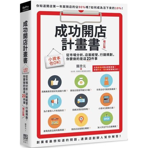 成功開店計畫書（增訂版）：小資本也OK！從市場分析、店面經營、行銷規劃，你要做的是這23件事