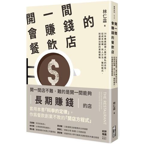 開一間會賺錢的餐飲店：30年專業經理人最不藏私的忠告，從成本結構、用人方法、獲利模式，到連鎖加盟