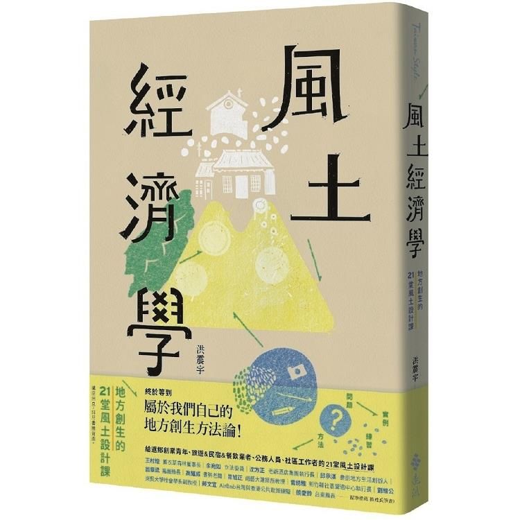  風土經濟學：地方創生的21堂風土設計課