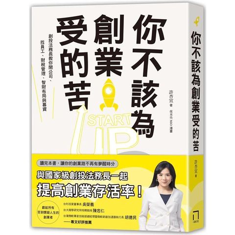 你不該為創業受的苦！：創投法務長教你開公司、找員工、財稅管理、智財布局與募資