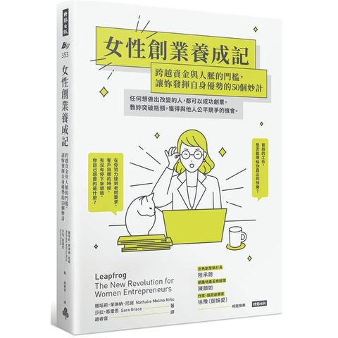 女性創業養成記：跨越資金與人脈的門檻，讓妳發揮自身優勢的50個妙計