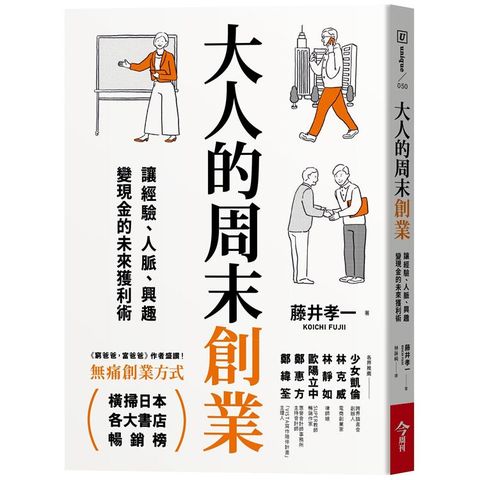 大人的周末創業：讓經驗、人脈、興趣變現金的未來獲利術