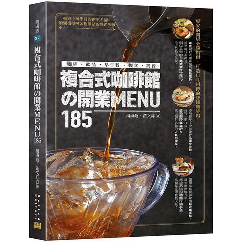 複合式咖啡館的開業MENU185