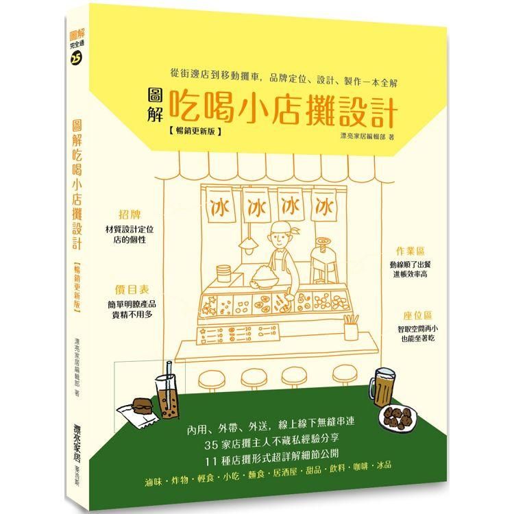  圖解吃喝小店攤設計【暢銷更新版】：從街邊店到移動攤車，品牌定位、設計、製作一本全解