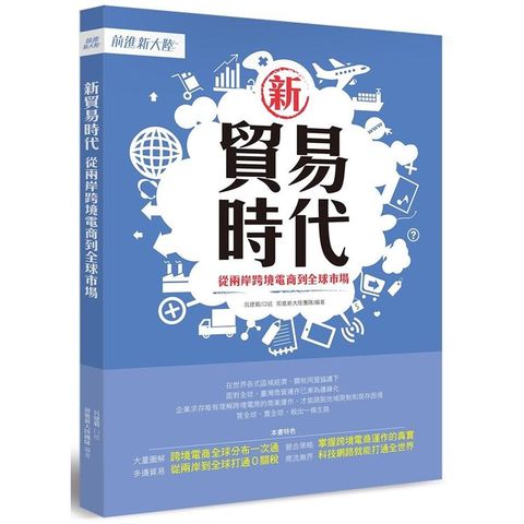 新貿易時代：從兩岸跨境電商到全球市場