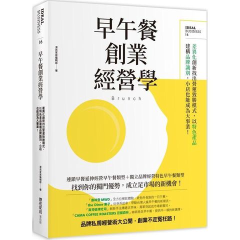 早午餐創業經營學：差異化創新找出營運致勝模式，以特色產品建構品牌識別，小店也能成為大事業！