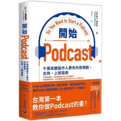 開始Podcast：千萬收聽製作人教你內容規劃、主持、上架指南