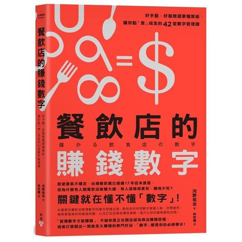 餐飲店的賺錢數字：好手藝、好服務還要懂算術，讓你點「食」成金的42堂數字管理課