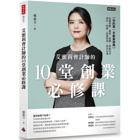 艾蜜莉會計師的10堂創業必修課：你的第一本創業指南，股權架構、募資、獎酬、會計、稅務、經營管理及資本市場