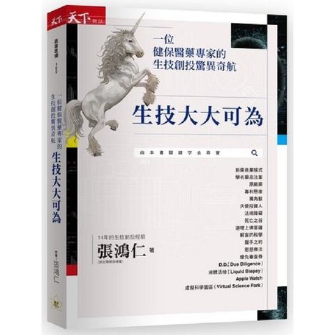 生技大大可為：一位健保醫藥專家的生技創投驚異奇航