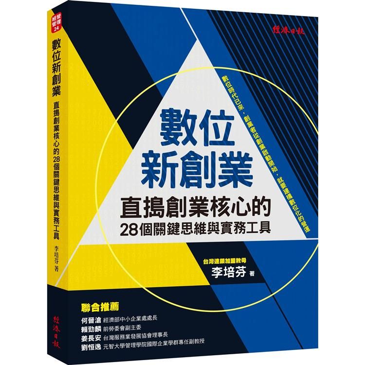  數位新創業：直搗創業核心的28個關鍵思維與實務工具