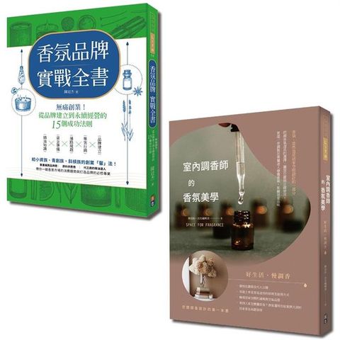 香氛美學創業套書