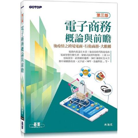 電子商務概論與前瞻（第三版）：後疫情之跨境電商、行動商務、大數據