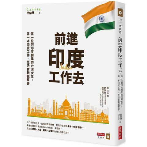 前進印度工作去：第一位到印度創業的台灣女生，第一本印度工作.生活實戰觀察書