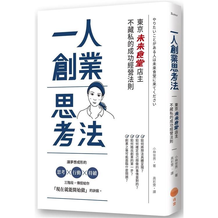  一人創業思考法（二版）：東京「未來食堂」店主不藏私的成功經營法則