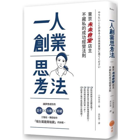 一人創業思考法（二版）：東京「未來食堂」店主不藏私的成功經營法則