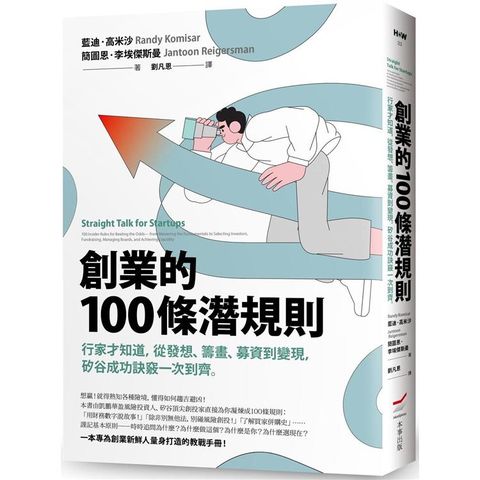 創業的100條潛規則：行家才知道，從發想、籌畫、募資到變現，矽谷成功訣竅一次到齊