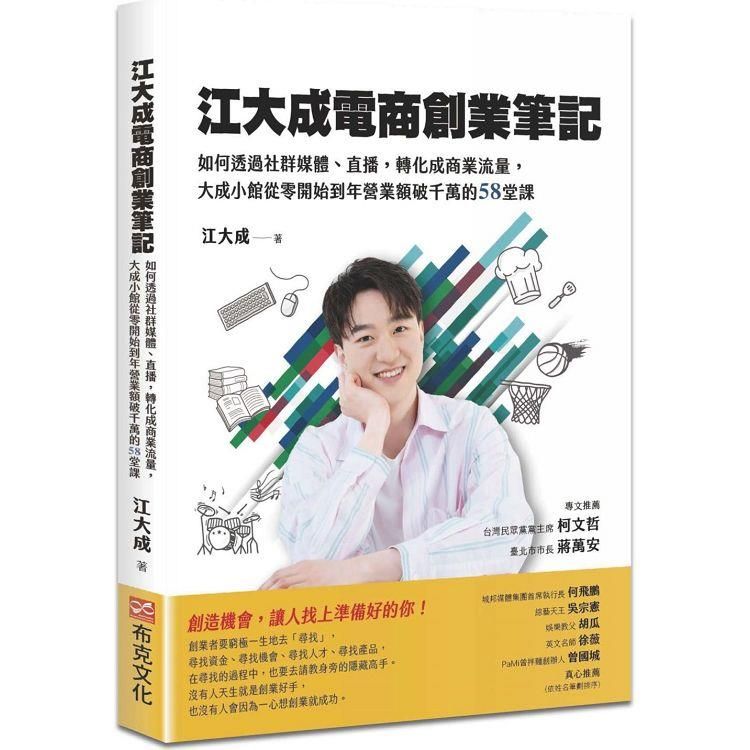  江大成電商創業筆記：如何透過社群媒體、直播，轉化成商業流量，大成小館從零開始到年營業額破千萬的58堂課