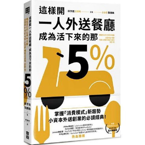 這樣開一人外送餐廳，成為活下來的那5%：38個實戰祕訣，跟著外送富翁這樣做