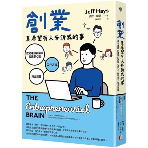 創業真希望有人告訴我的事：成功連續創業家的遇事心態X工作方法X資金籌募