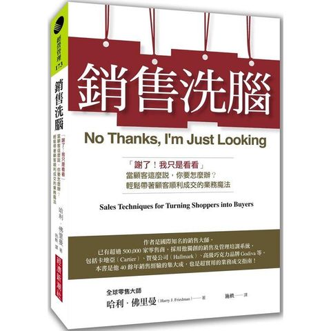 銷售洗腦：「謝了！我只是看看」當顧客這麼說，你要怎麼辦？輕鬆帶著顧客順利成交的業務魔法