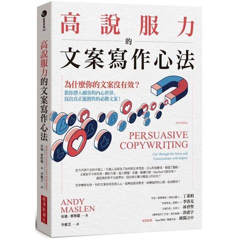 高說服力的文案寫作心法：為什麼你的文案沒有效？教你潛入顧客內心世界，寫出真正能銷售的必勝文案！